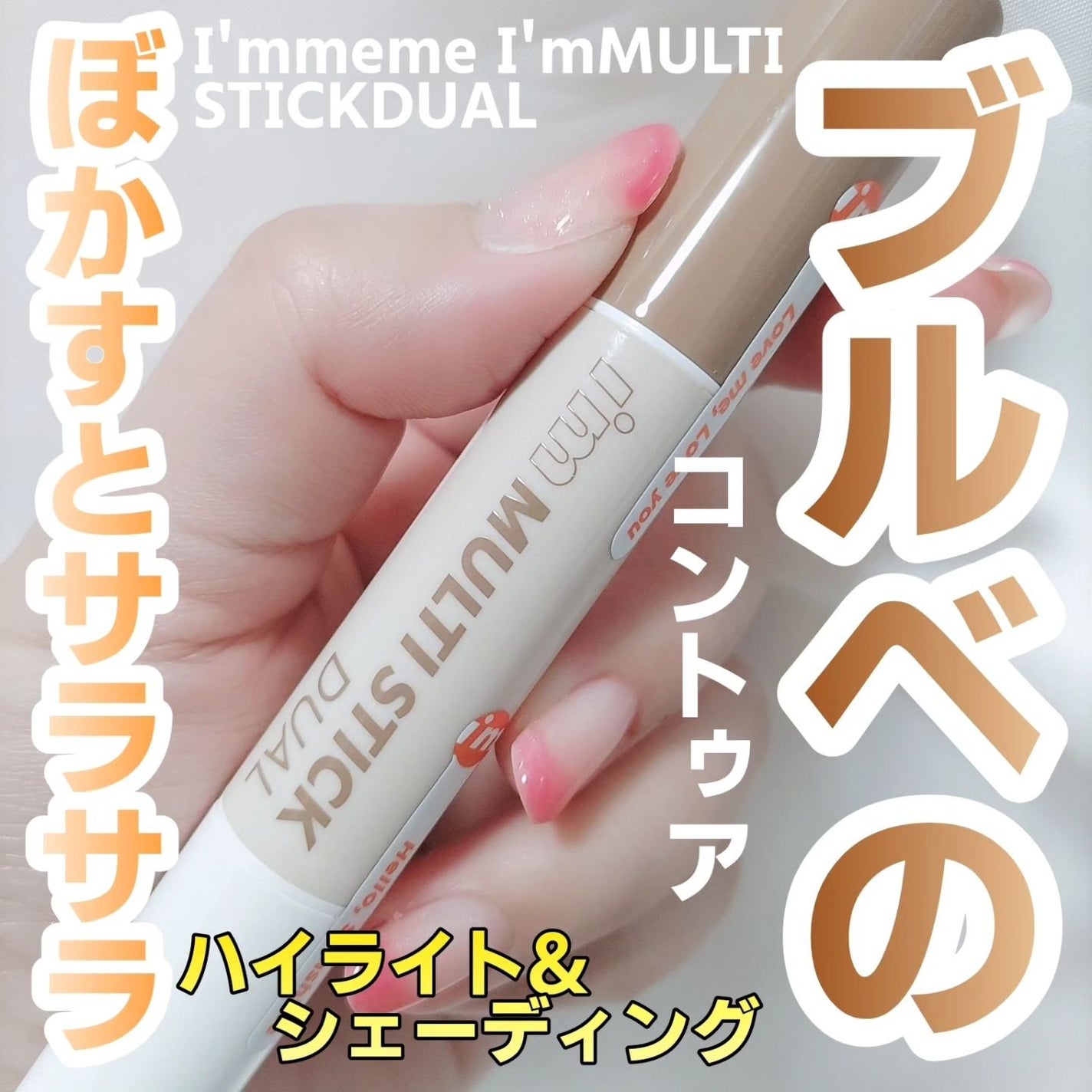 アイムマルチスティック デュアル/i’m meme/シェーディングを使ったクチコミ(1枚目)