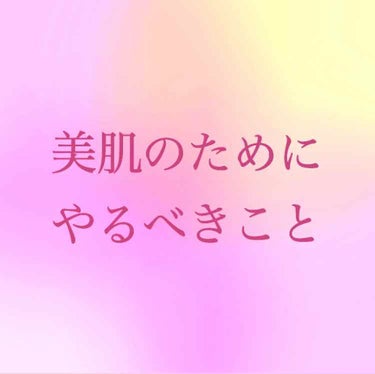 【美肌のためにやるべきこと】
初めまして。初投稿です。私が日頃美肌のために心がけていることをメモ代わりも兼ねて書いていこうと思います。

🌸しっかり睡眠をとる。
🌸紫外線を浴びない。
↪︎私は日焼け止め