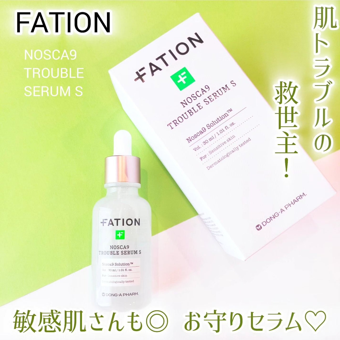 ノスカナイン トラブル セラム/FATION/美容液を使ったクチコミ(1枚目)