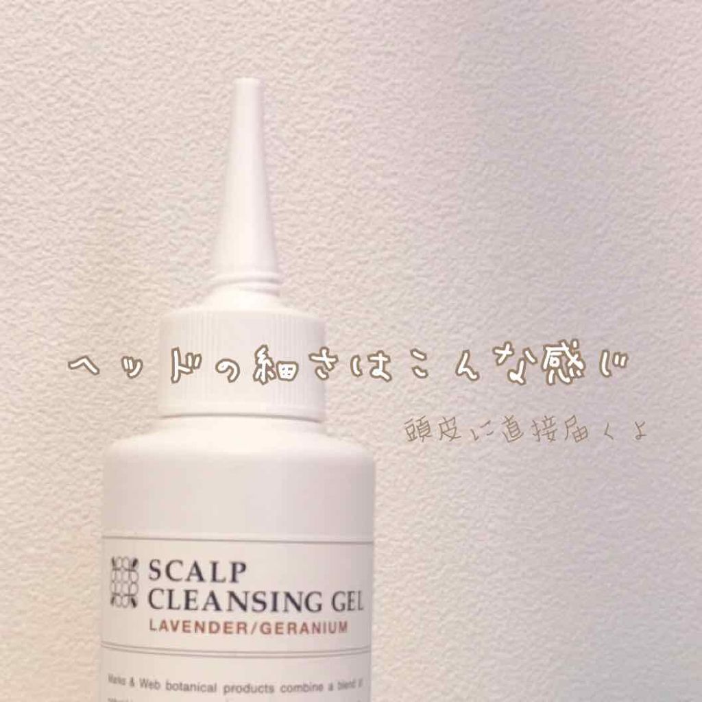 ハーバルスカルプクレンジングジェル/MARKS&WEB/頭皮クレンジングを使ったクチコミ(4枚目)