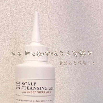 ハーバルスカルプクレンジングジェル/MARKS&WEB/頭皮クレンジングを使ったクチコミ(4枚目)