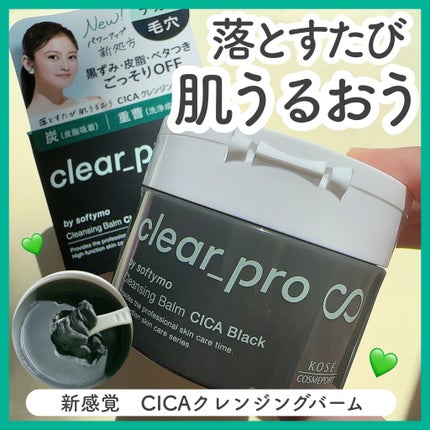 ソフティモ クリアプロ クレンジングバーム CICA ブラック/ソフティモ/クレンジングバームを使ったクチコミ(1枚目)