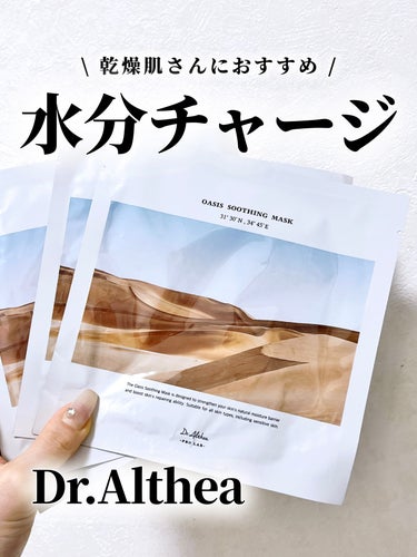 Dr.Althea オアシス スージング マスクのクチコミ「⭐️ Dr.Althea
オアシス スージング マスク
¥1,800


Dr.Altheaの.....」（1枚目）