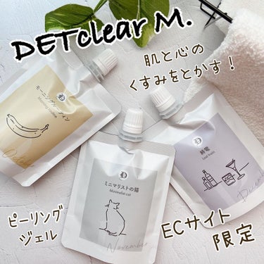 DETclear M. ピーリングジェリー/DET clear M/ピーリングを使ったクチコミ（1枚目）