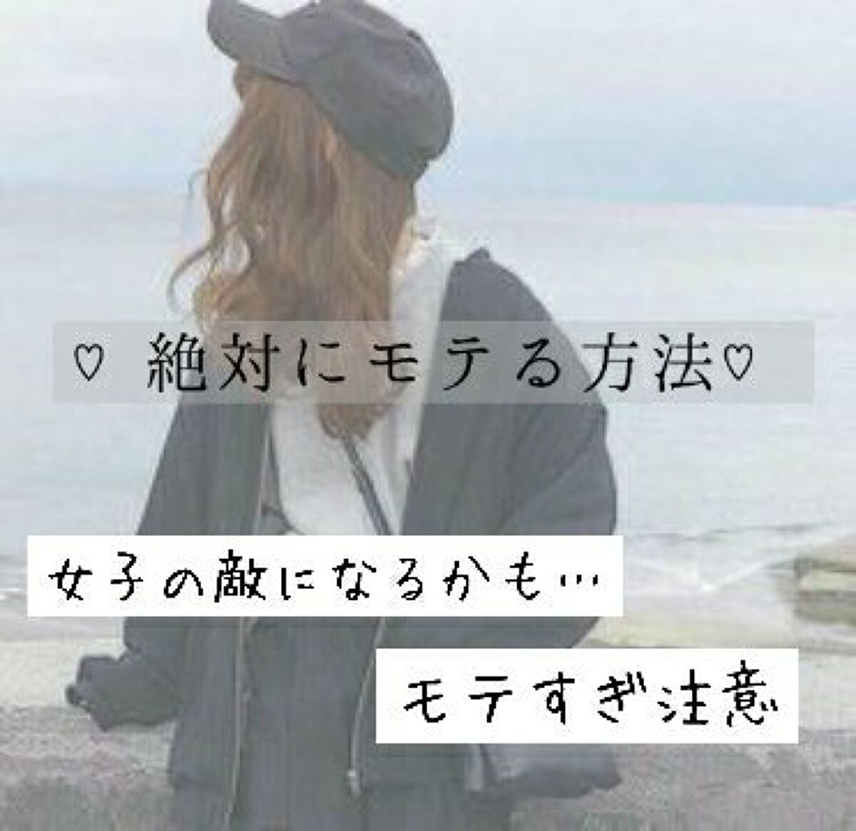 せらみ on LIPS 「【モテる方法】こんにちは!みなさん!モテたいよね?!今回は絶対..」(1枚目)