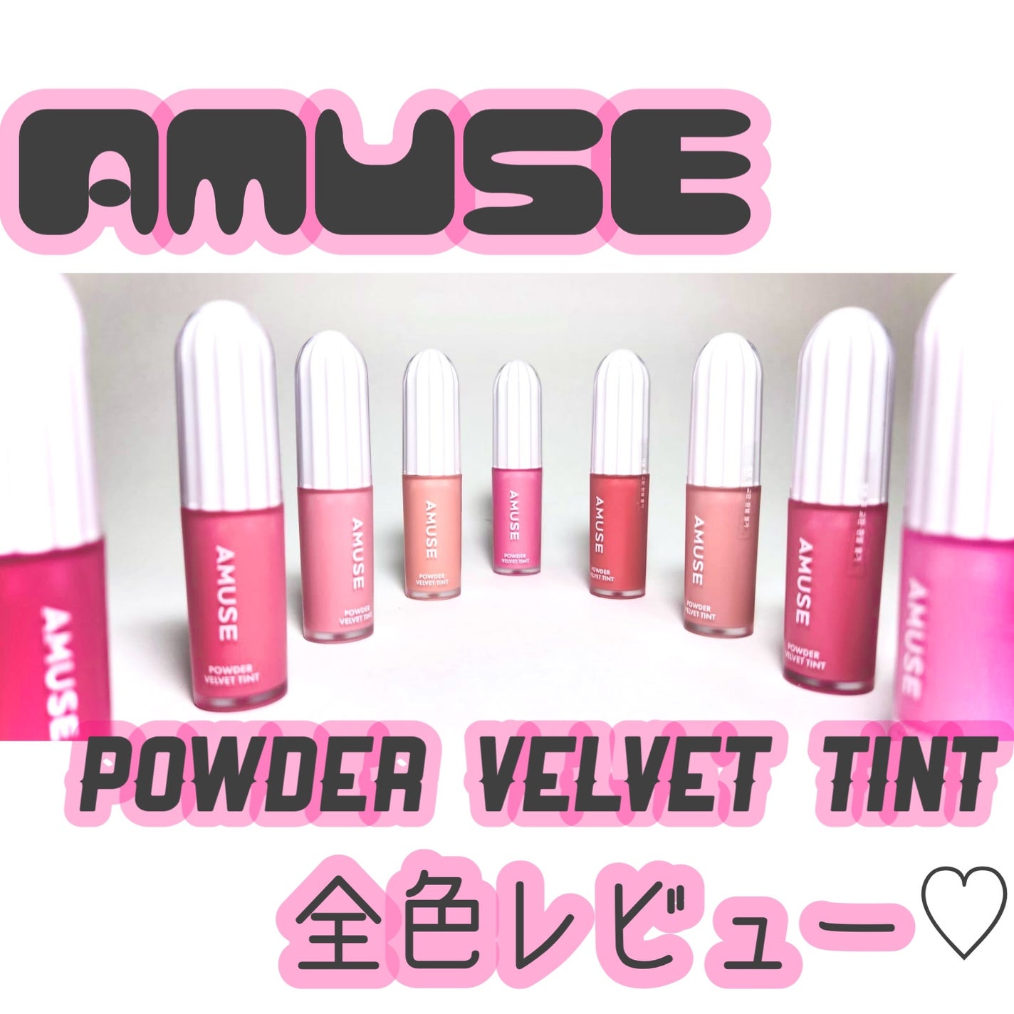 パウダーベルベットティント/AMUSE/リップティントを使ったクチコミ(1枚目)