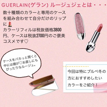 ルージュ ジェ/GUERLAIN/口紅を使ったクチコミ（2枚目）