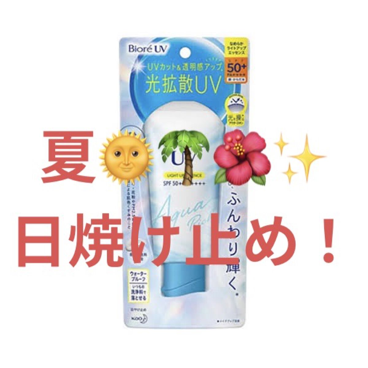 ビオレUV アクアリッチ ライトアップエッセンス/ビオレ/日焼け止めクリームを使ったクチコミ（1枚目）