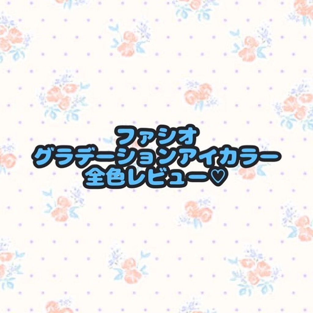 グラデーション アイカラー/FASIO/単色アイシャドウを使ったクチコミ（1枚目）