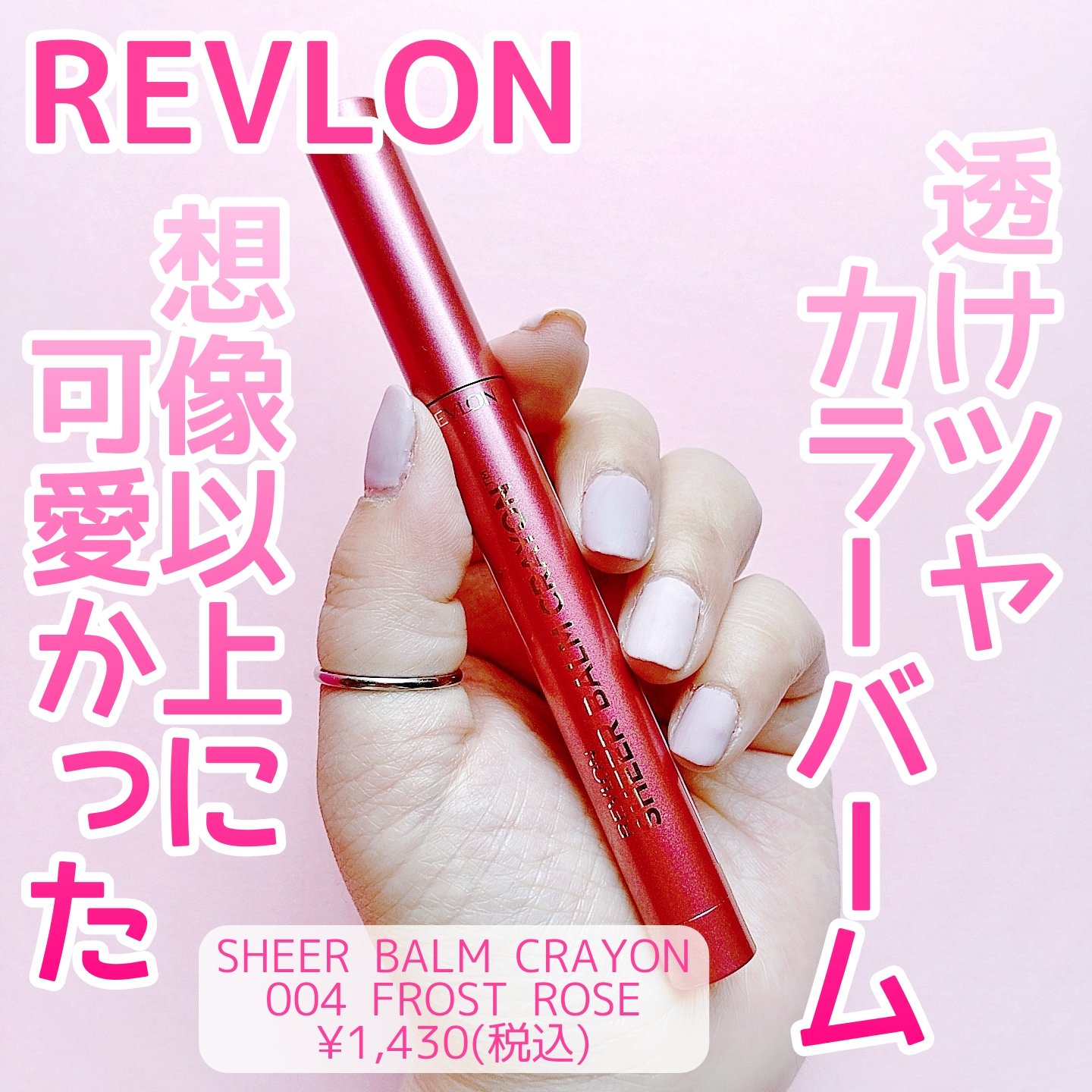 レブロン シアー バーム クレヨン 004 フロスト ローズ/REVLON/口紅を使ったクチコミ（1枚目）
