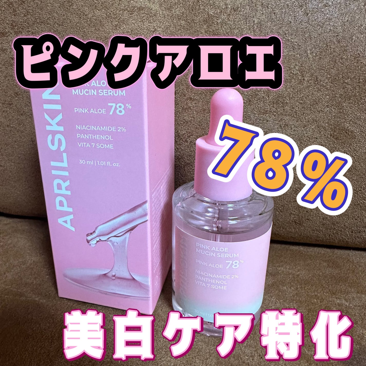 ピンクアロエムチンセラム/APRILSKIN/美容液を使ったクチコミ(1枚目)