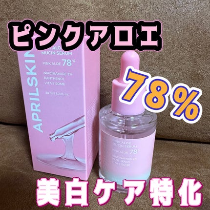 ピンクアロエムチンセラム/APRILSKIN/美容液を使ったクチコミ(1枚目)
