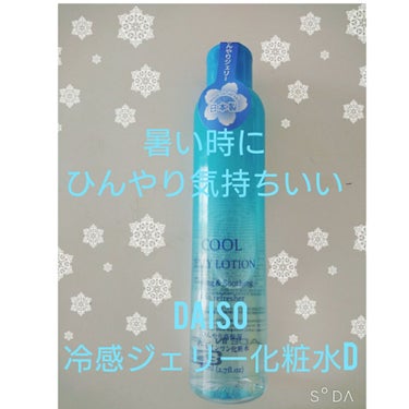 冷感ジェリー化粧水/DAISO/化粧水を使ったクチコミ（1枚目）