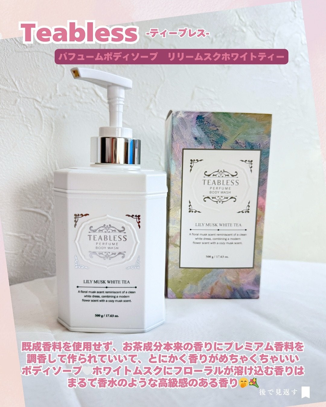 パフュームボディウォッシュ リリームスクホワイトティー/TEABLESS/ボディソープを使ったクチコミ(2枚目)