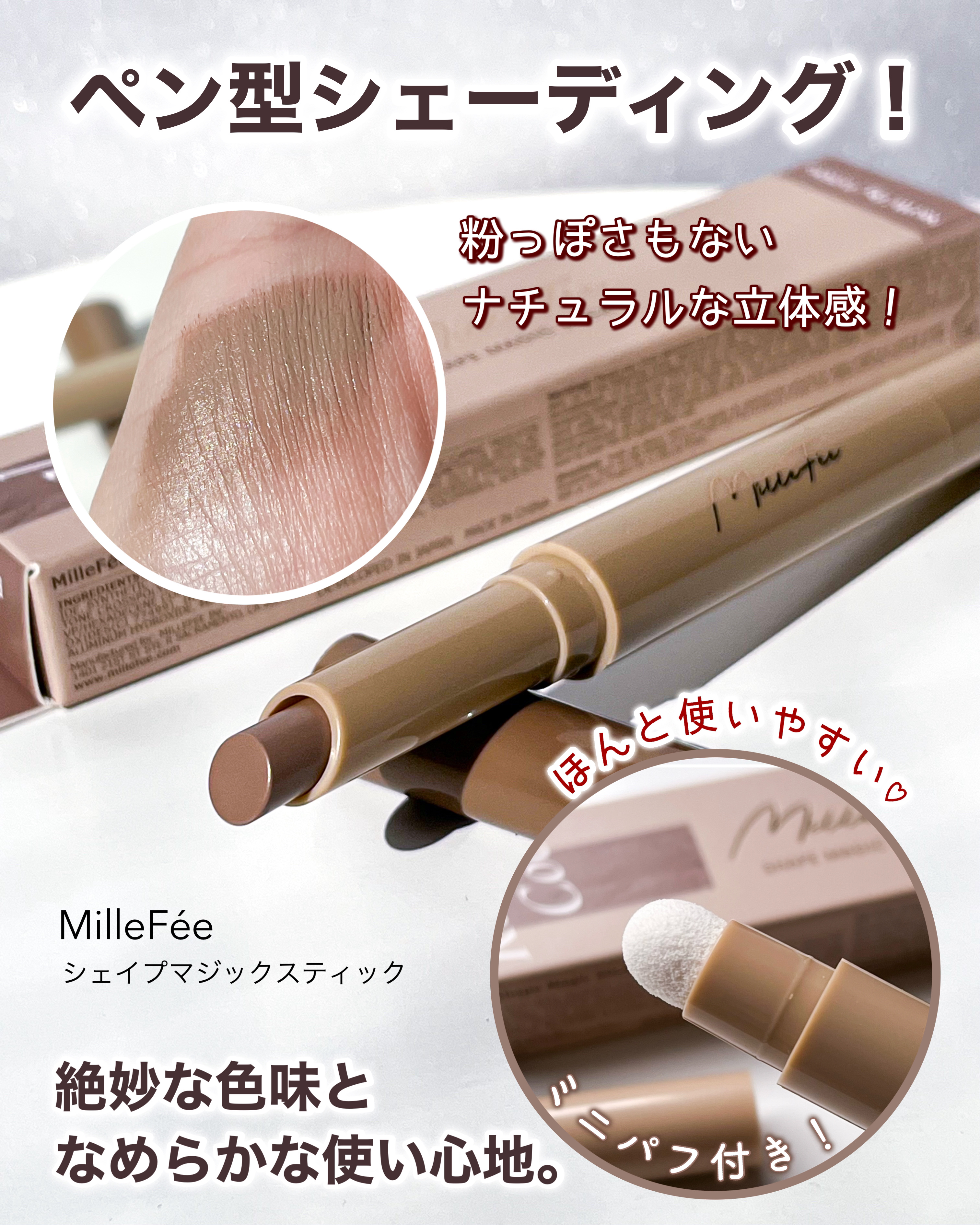 シェイプマジックスティック/MilleFée/シェーディングを使ったクチコミ（1枚目）