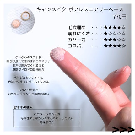ポアレスエアリーベース/キャンメイク/化粧下地を使ったクチコミ(4枚目)
