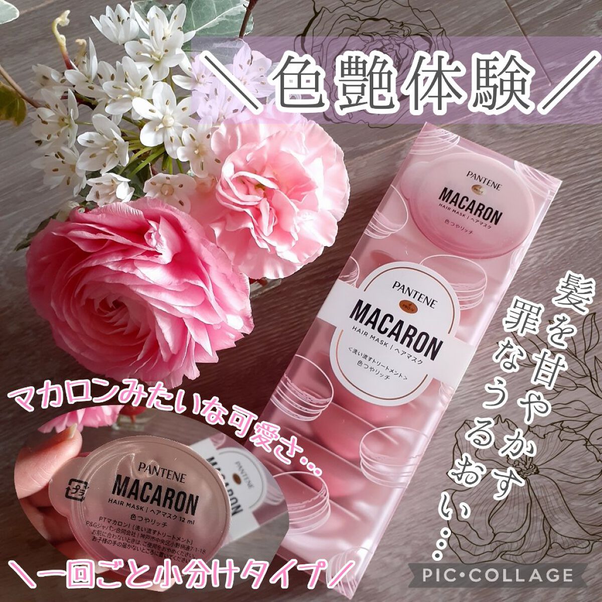 パンテーンマカロン ヘアマスク 色つやリッチ/パンテーン/ヘアマスク・ヘアパックを使ったクチコミ（1枚目）