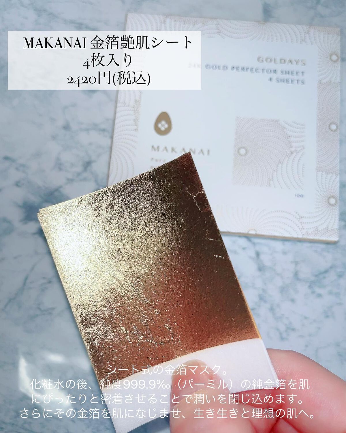 金箔シート艶肌マスク/MAKANAI/シートマスク・パックを使ったクチコミ（3枚目）