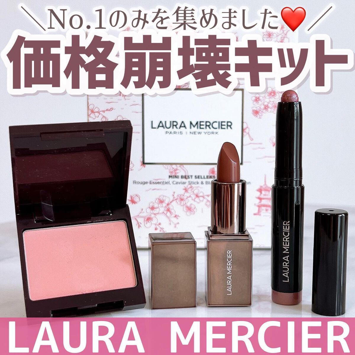 プティ コレクシオン ベストカラー/ローラ メルシエ/メイクアップキットを使ったクチコミ(1枚目)