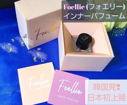 フォエリー インナーパフューム シトラスフルールの香り/Foellie/香水(その他)を使ったクチコミ(1枚目)