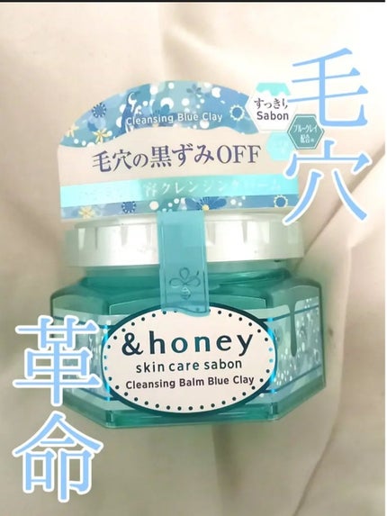 アンドハニー サボン クレンジングバーム ブルークレイ/&honey/クレンジングバームを使ったクチコミ(1枚目)