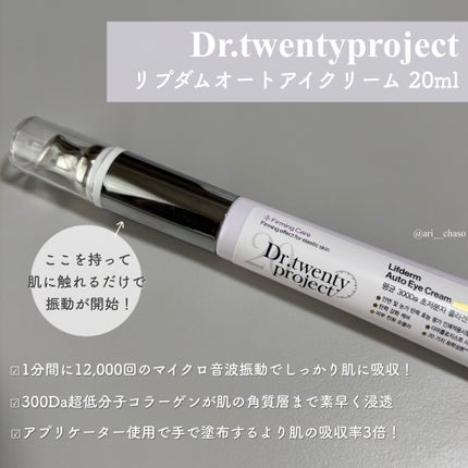 リプダム オートアイクリーム/Dr.Twenty Project/アイケア・アイクリームを使ったクチコミ(2枚目)