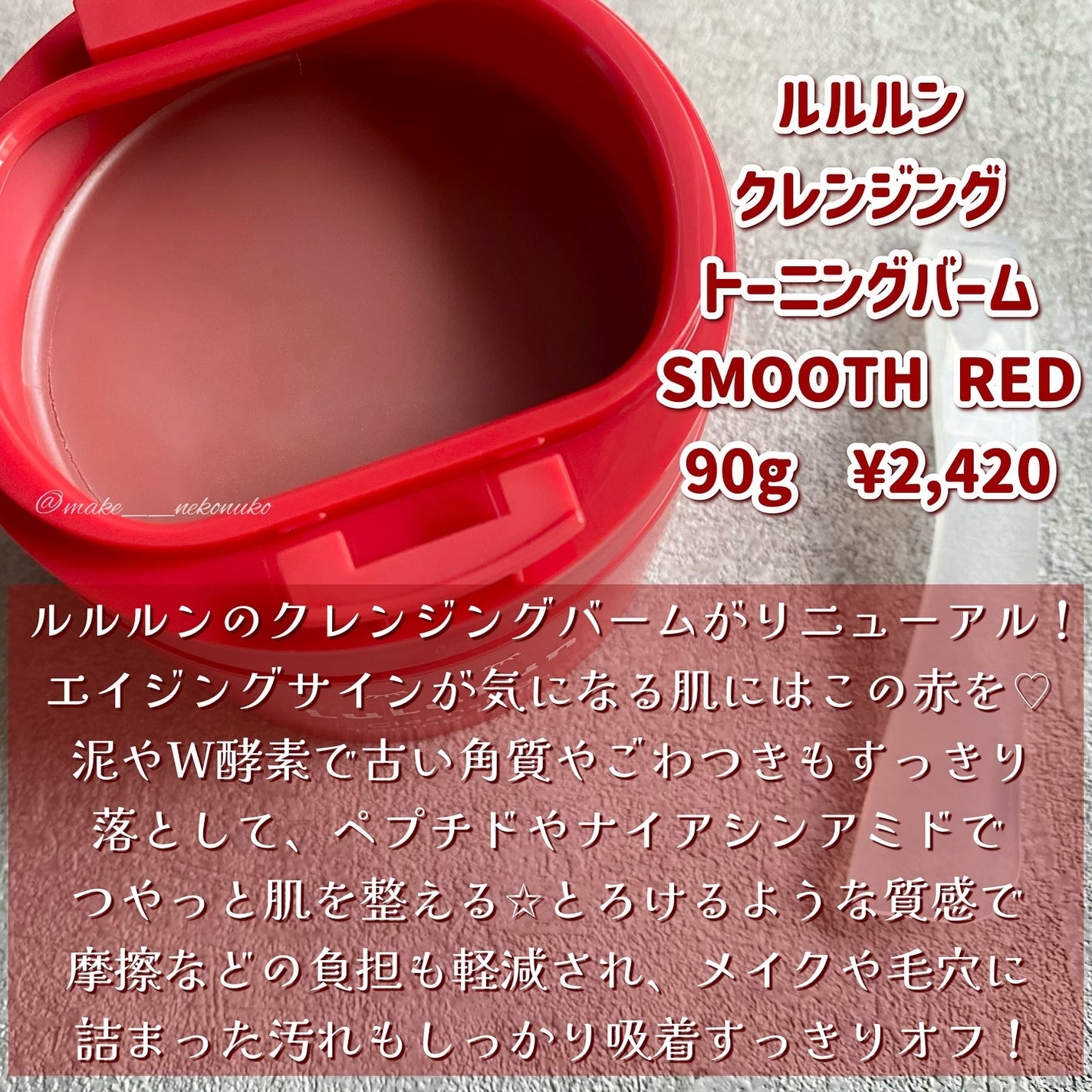 ルルルンクレンジング トーニングバーム SMOOTH RED/ルルルン/クレンジングバームを使ったクチコミ(2枚目)