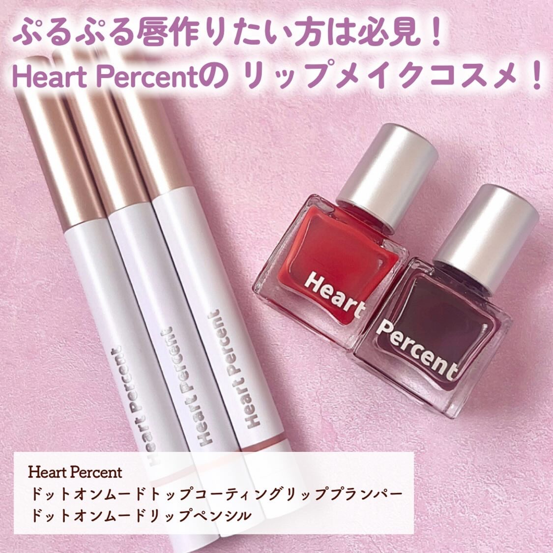 ドットオンムードリップペンシル/Heart Percent/リップライナーを使ったクチコミ（2枚目）