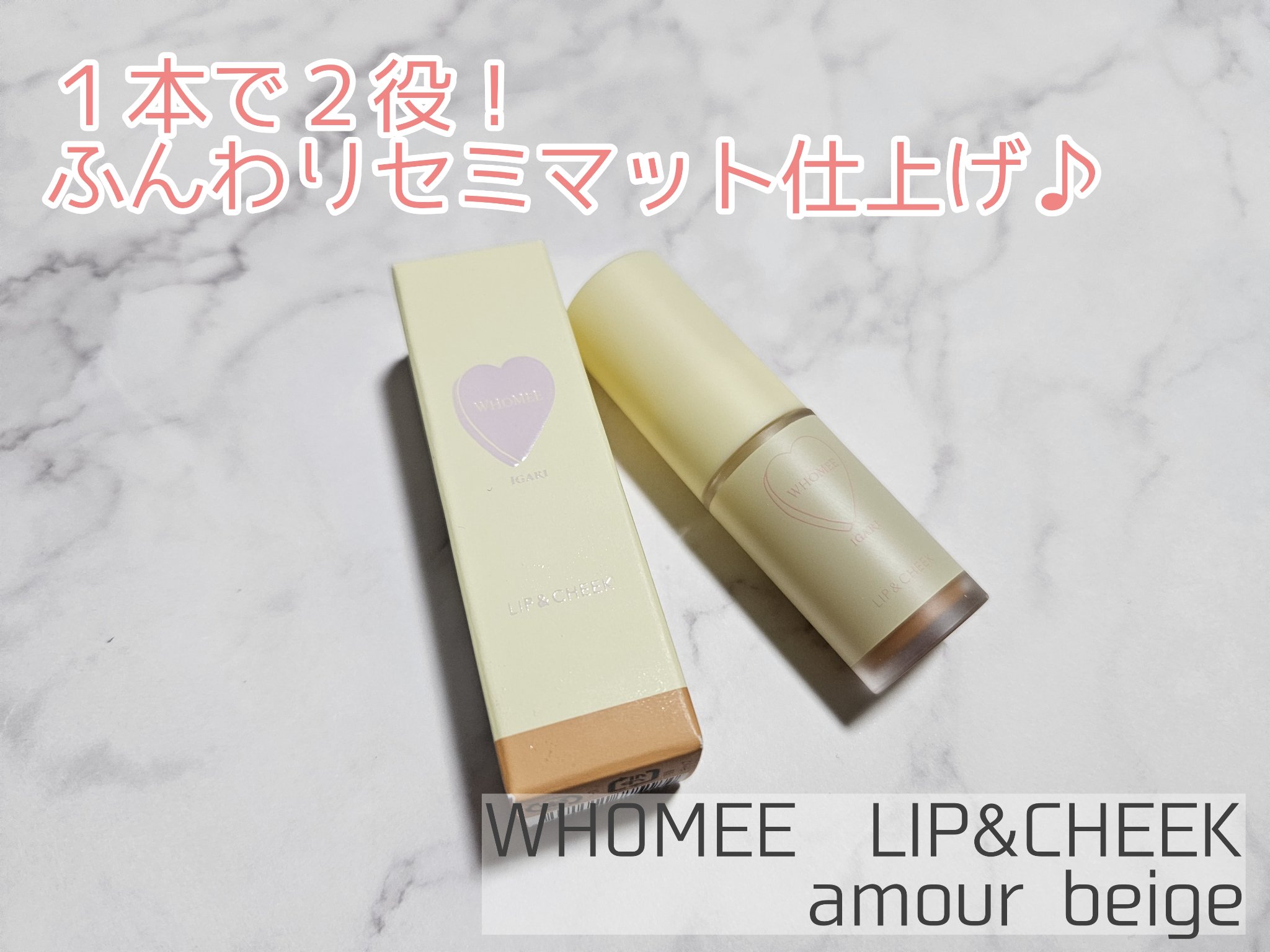 リップ＆チーク アムールベージ/WHOMEE/ジェル・クリームチークを使ったクチコミ（1枚目）