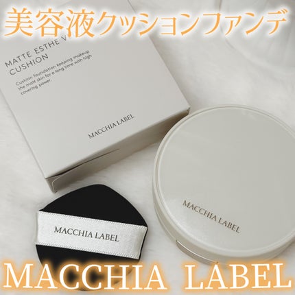 マットエステヴェール クッション/Macchia Label/クッションファンデーションを使ったクチコミ(1枚目)