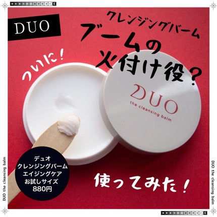 デュオ ザ クレンジングバーム/DUO/クレンジングバームを使ったクチコミ(1枚目)