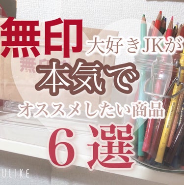 重なるアクリルケース･横型5段/無印良品/その他化粧小物を使ったクチコミ（1枚目）