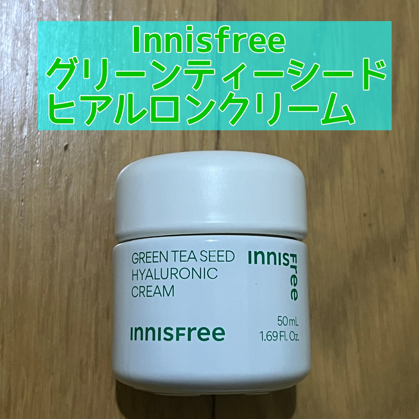 グリーンティーシード ヒアルロン クリーム/innisfree/フェイスクリームを使ったクチコミ(1枚目)