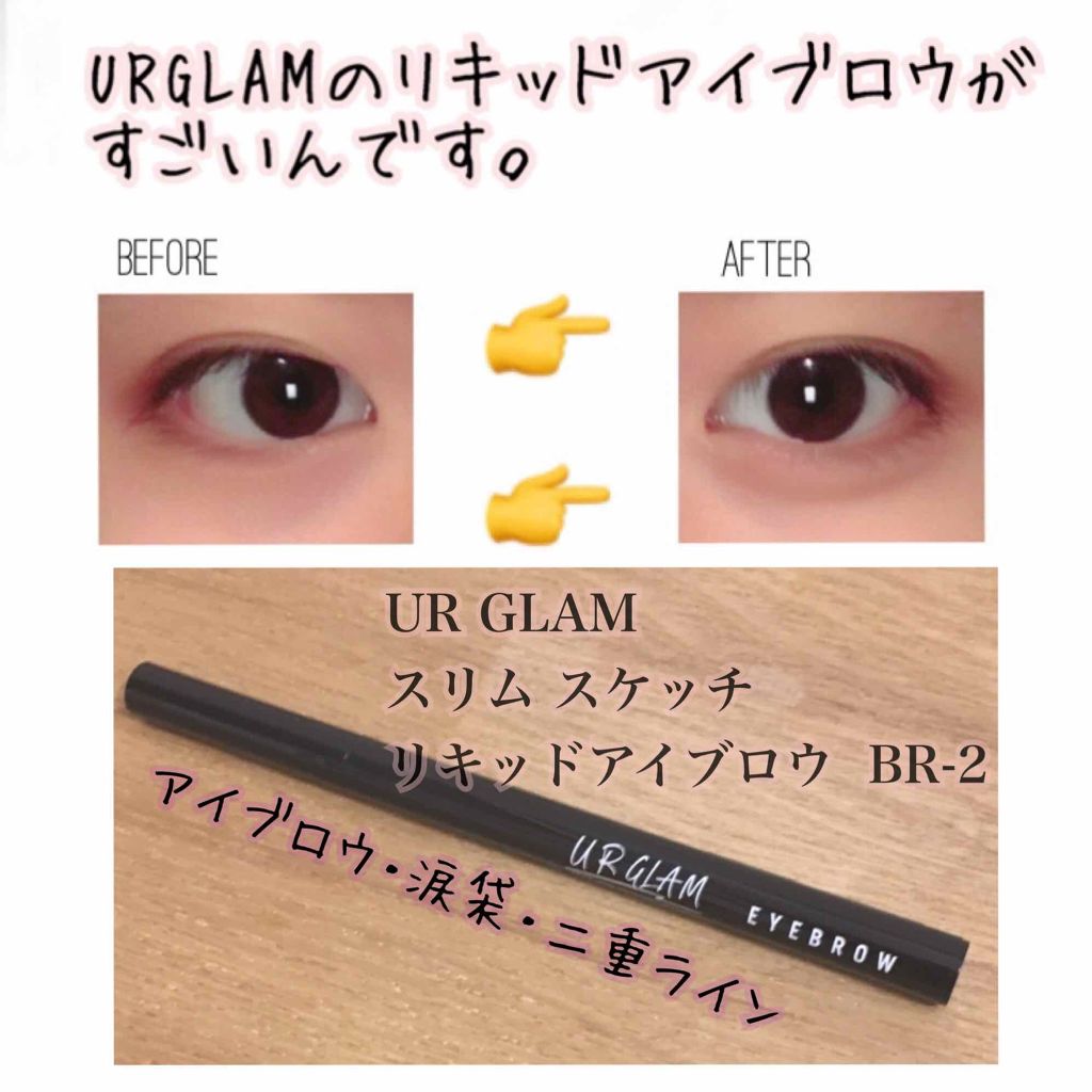リキッドアイブロウ/U R GLAM/リキッドアイブロウを使ったクチコミ(1枚目)