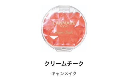クリームチーク/キャンメイク/ジェル・クリームチークを使ったクチコミ(1枚目)