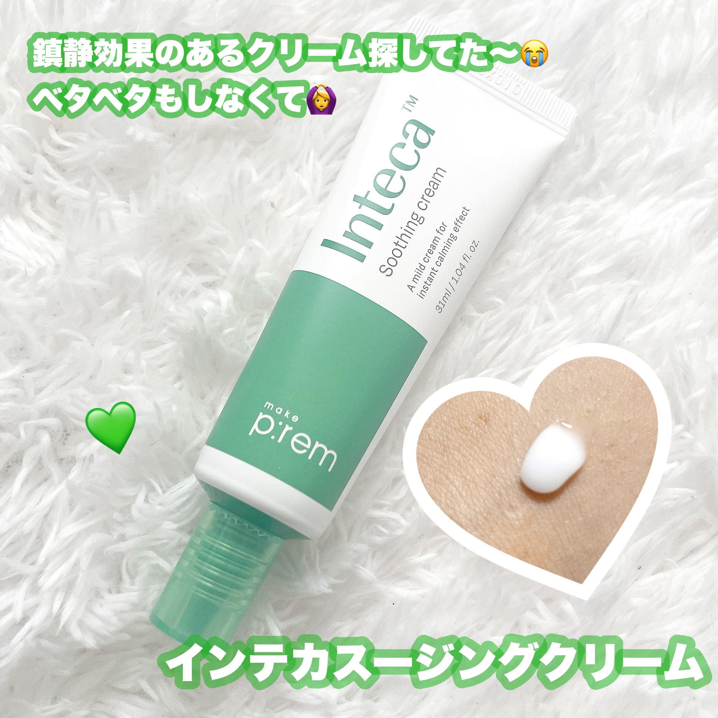 インテカ スージングクリーム/make prem/フェイスクリームを使ったクチコミ（2枚目）