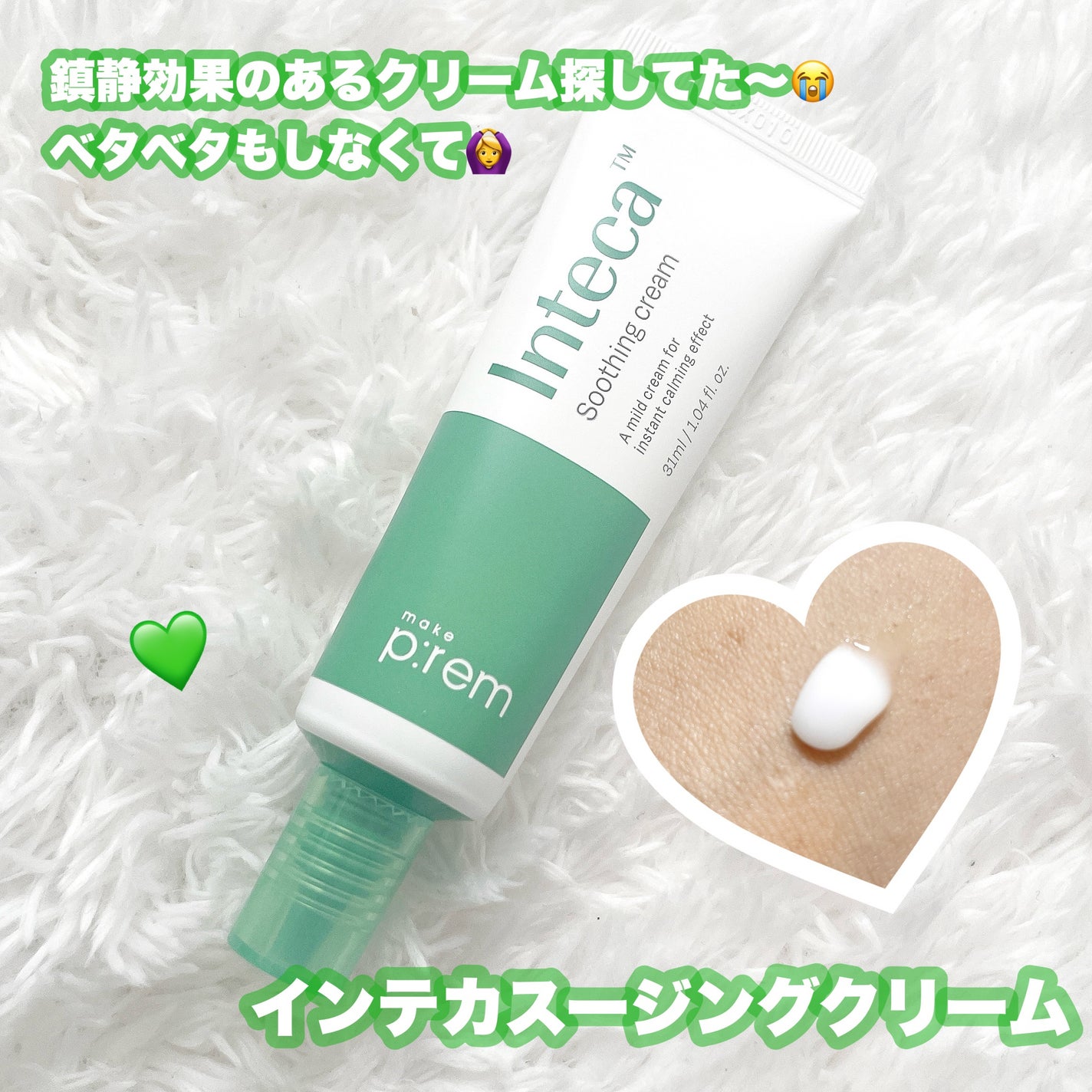 インテカ スージングクリーム/make prem/フェイスクリームを使ったクチコミ(2枚目)