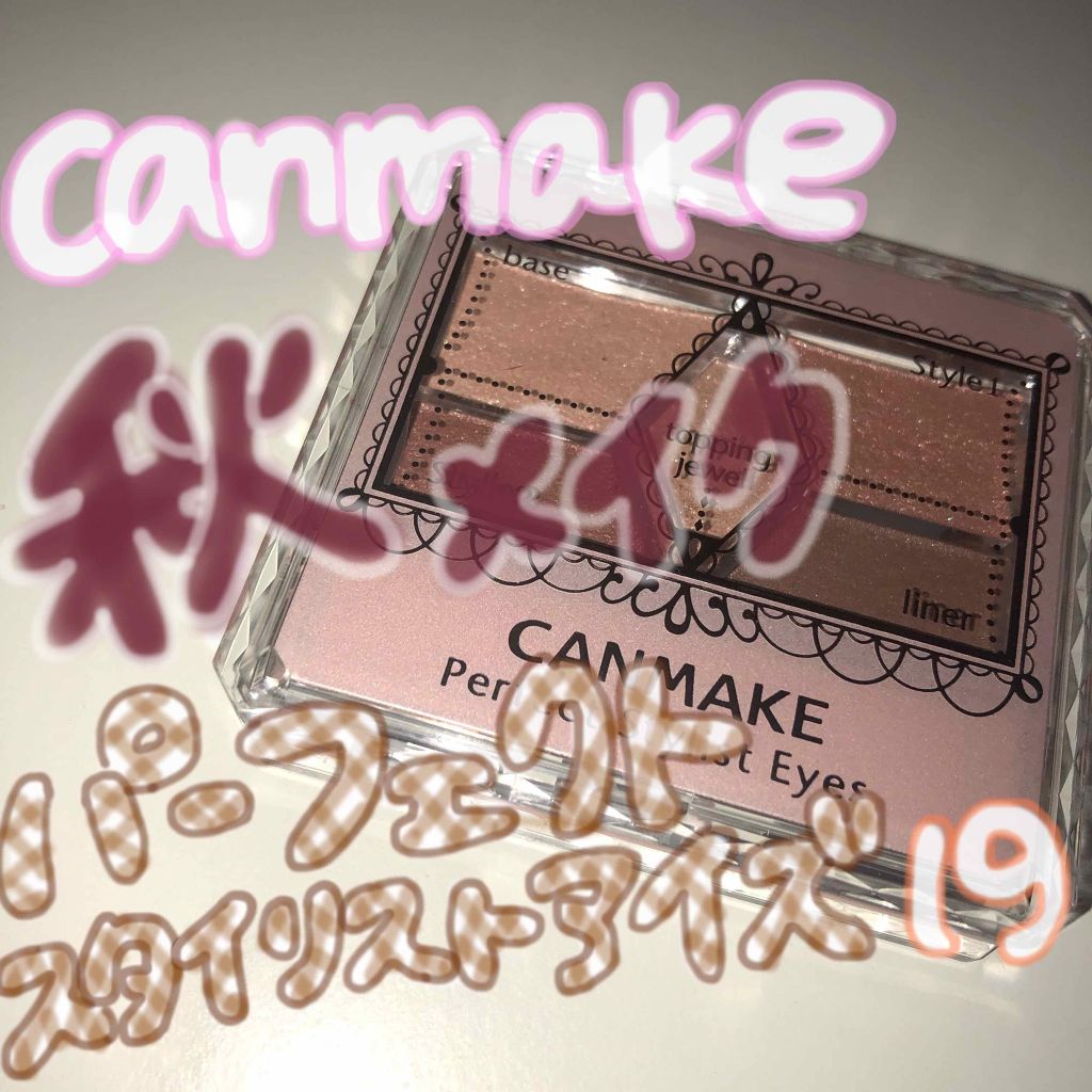 【旧品】パーフェクトスタイリストアイズ/キャンメイク/アイシャドウパレットを使ったクチコミ(1枚目)