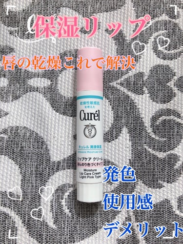 \\✨Curelの保湿リップ✨//

唇の乾燥に困っており、メンソレータムリップでも満足できなかったので、Curelの【リップケア クリーム ほんのり色づくタイプ】を購入しました。

※2枚目は色味を確