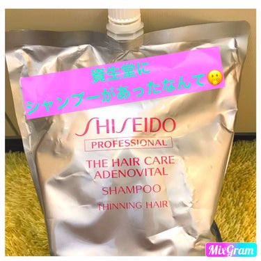 資生堂プロフェッショナル ザ・ヘアケア アデノバイタル シャンプーのクチコミ「資生堂ってメイク用品だけだと思ってたらシャンプーも見つけました😳

生活用品って気付いたら無く.....」（1枚目）