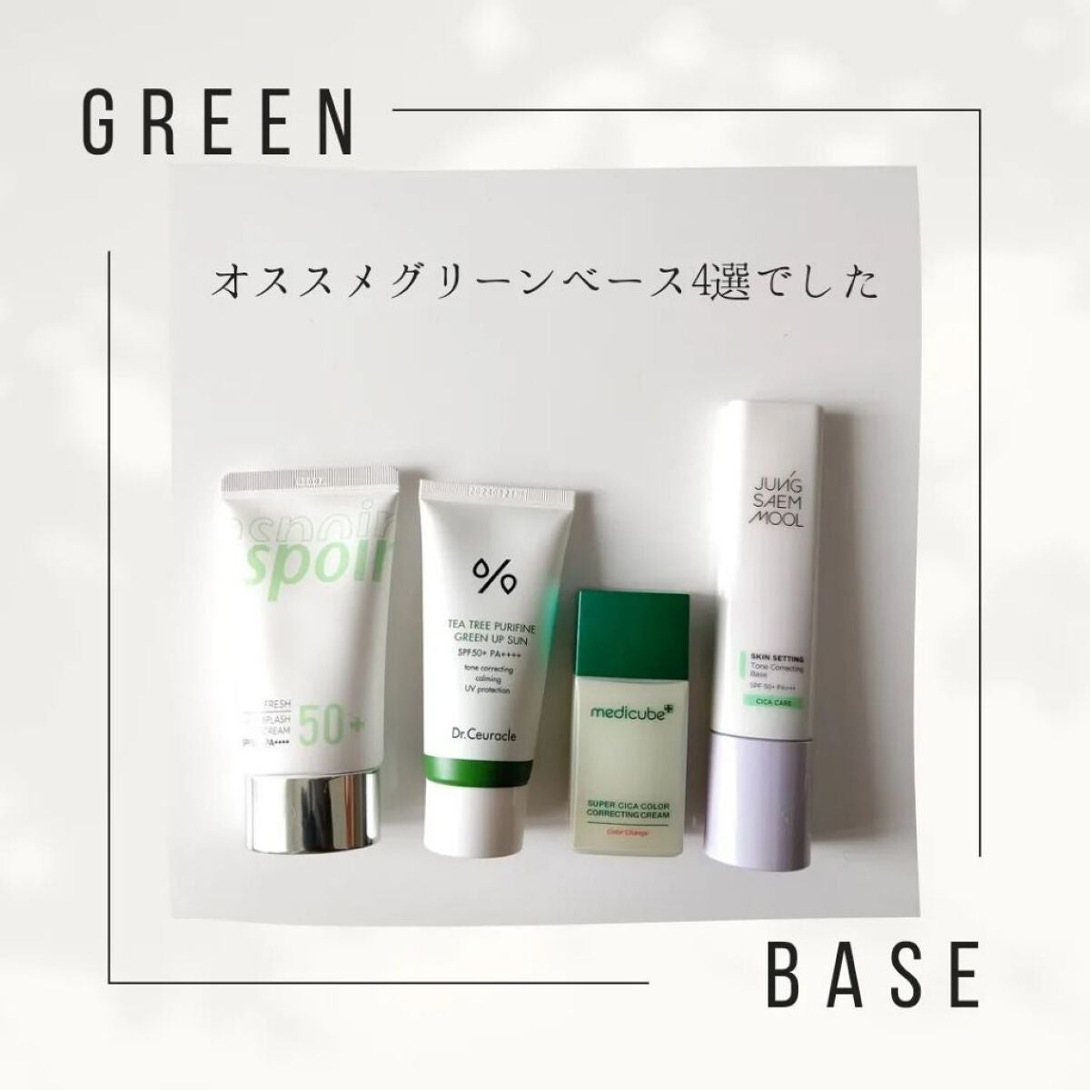 スキンセッティング トーンコレクティング ベース/JUNG SAEM MOOL/化粧下地を使ったクチコミ(10枚目)