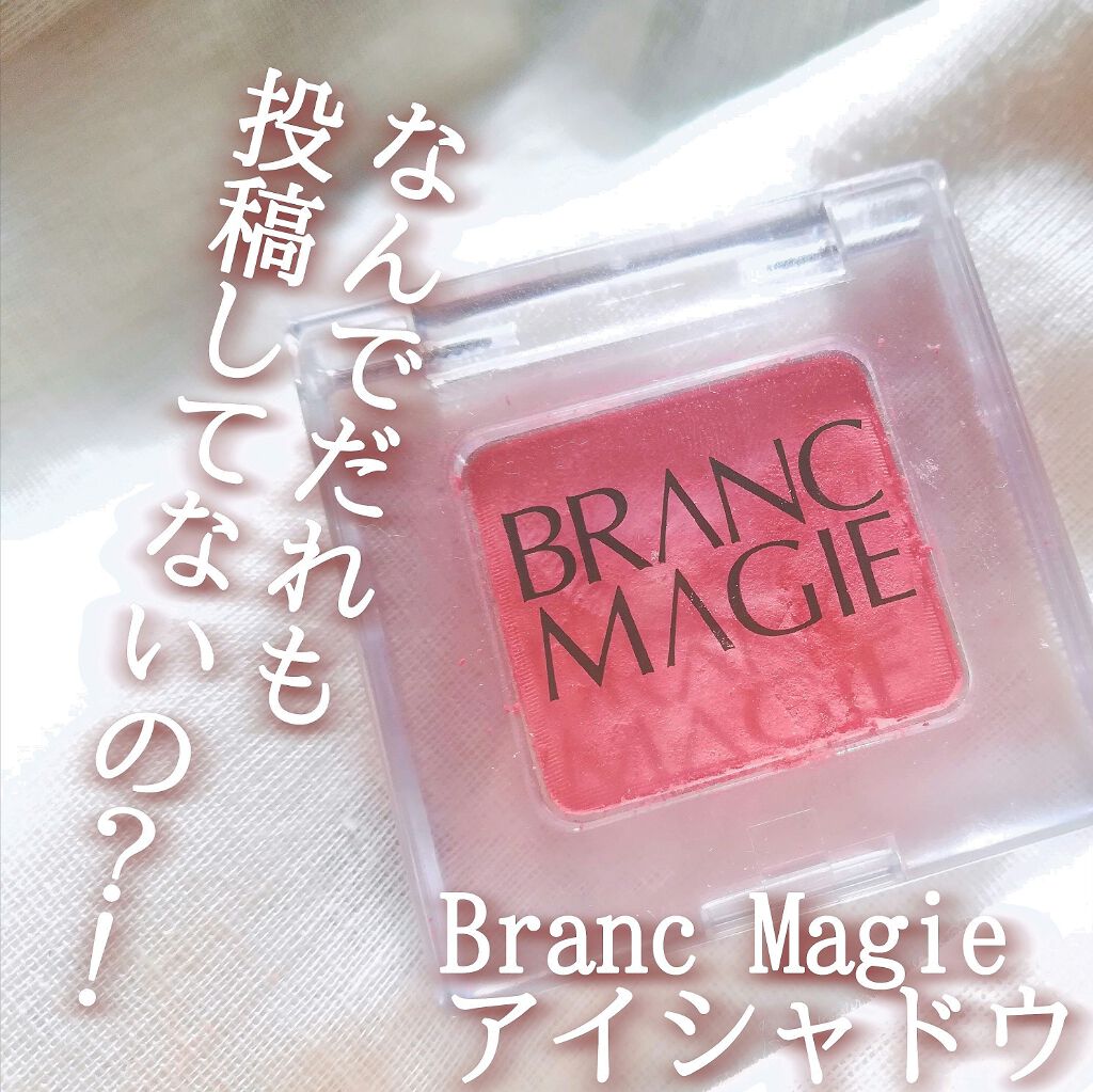 パウダーアイシャドウ/Branc Magie（ブランマジー）/単色アイシャドウを使ったクチコミ（1枚目）