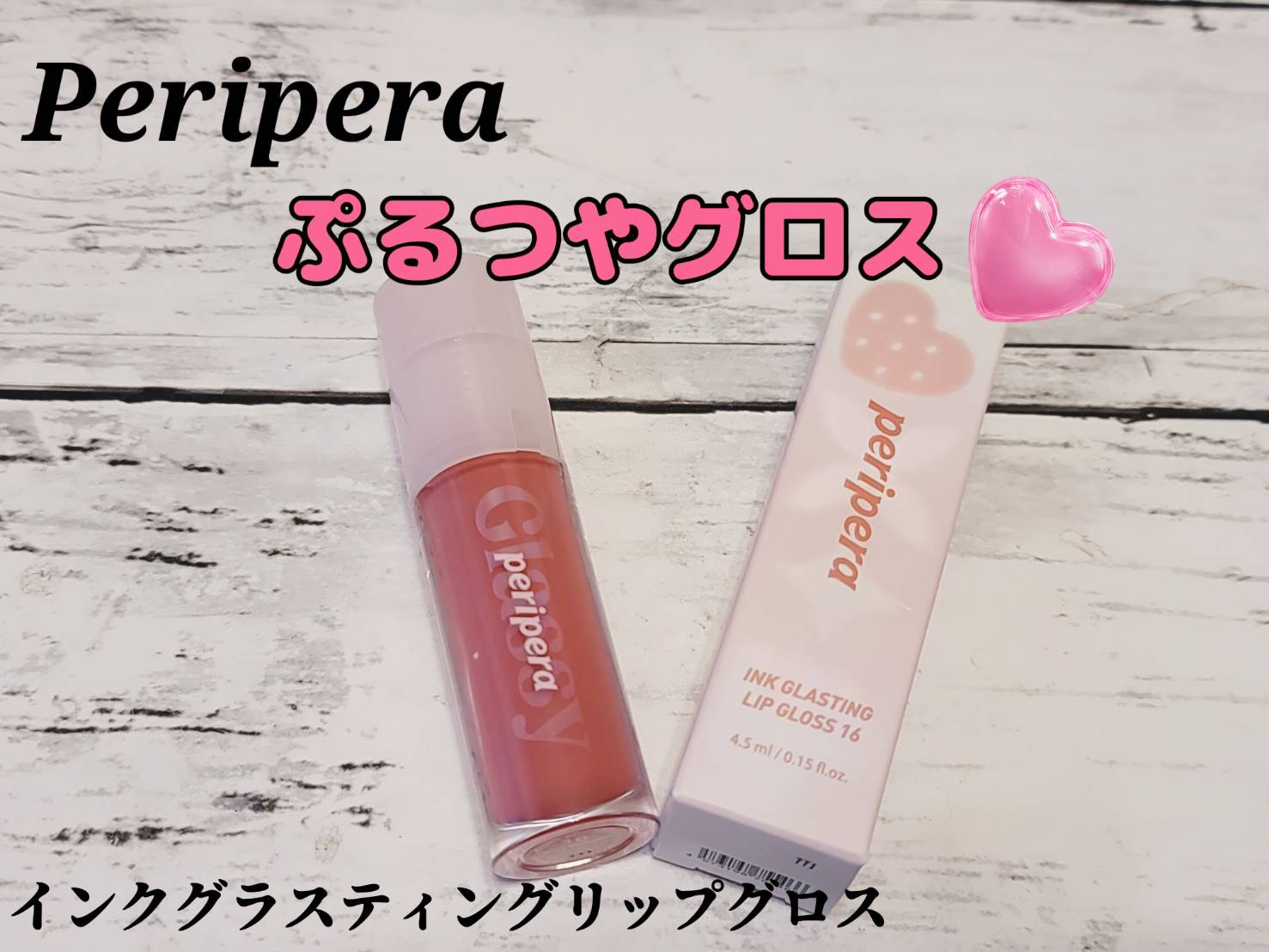 インク グラスティング リップ グロス/PERIPERA/リップグロスを使ったクチコミ（1枚目）