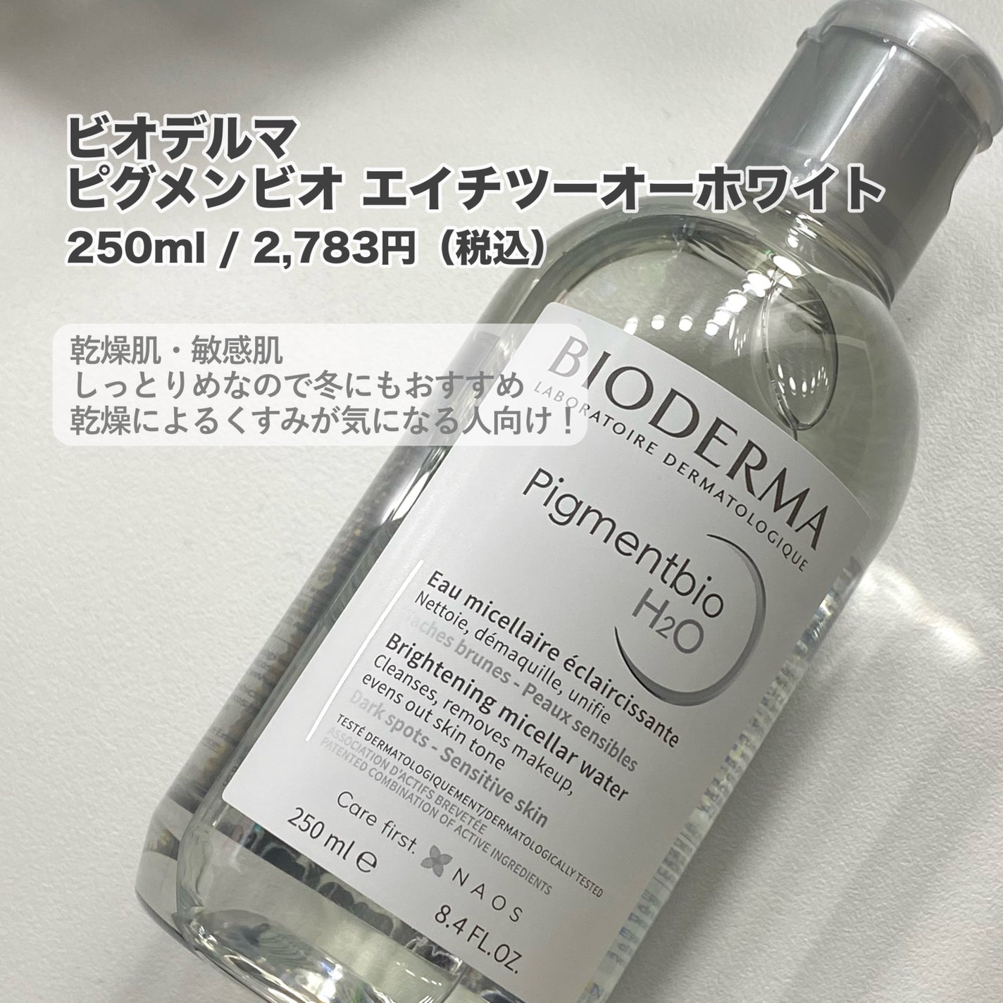 サンシビオ エイチツーオー D/ビオデルマ/クレンジングウォーターを使ったクチコミ(5枚目)