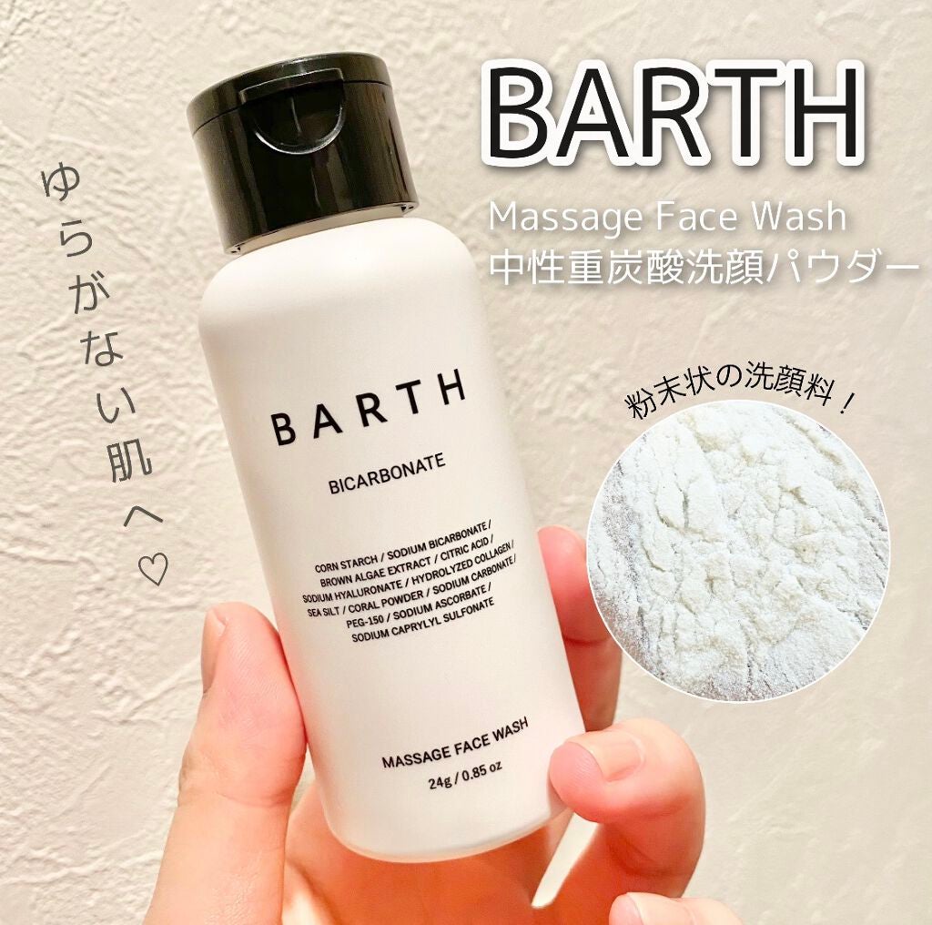 Massage Face Wash 中性重炭酸洗顔パウダー/BARTH/洗顔パウダーを使ったクチコミ(1枚目)