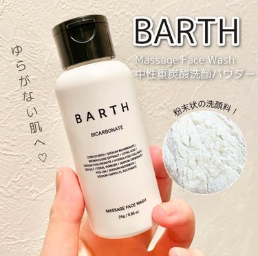 Massage Face Wash 中性重炭酸洗顔パウダー/BARTH/洗顔パウダーを使ったクチコミ（1枚目）