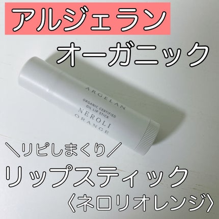 オイル リップスティック ネロリ&オレンジ/アルジェラン/リップクリームを使ったクチコミ(1枚目)