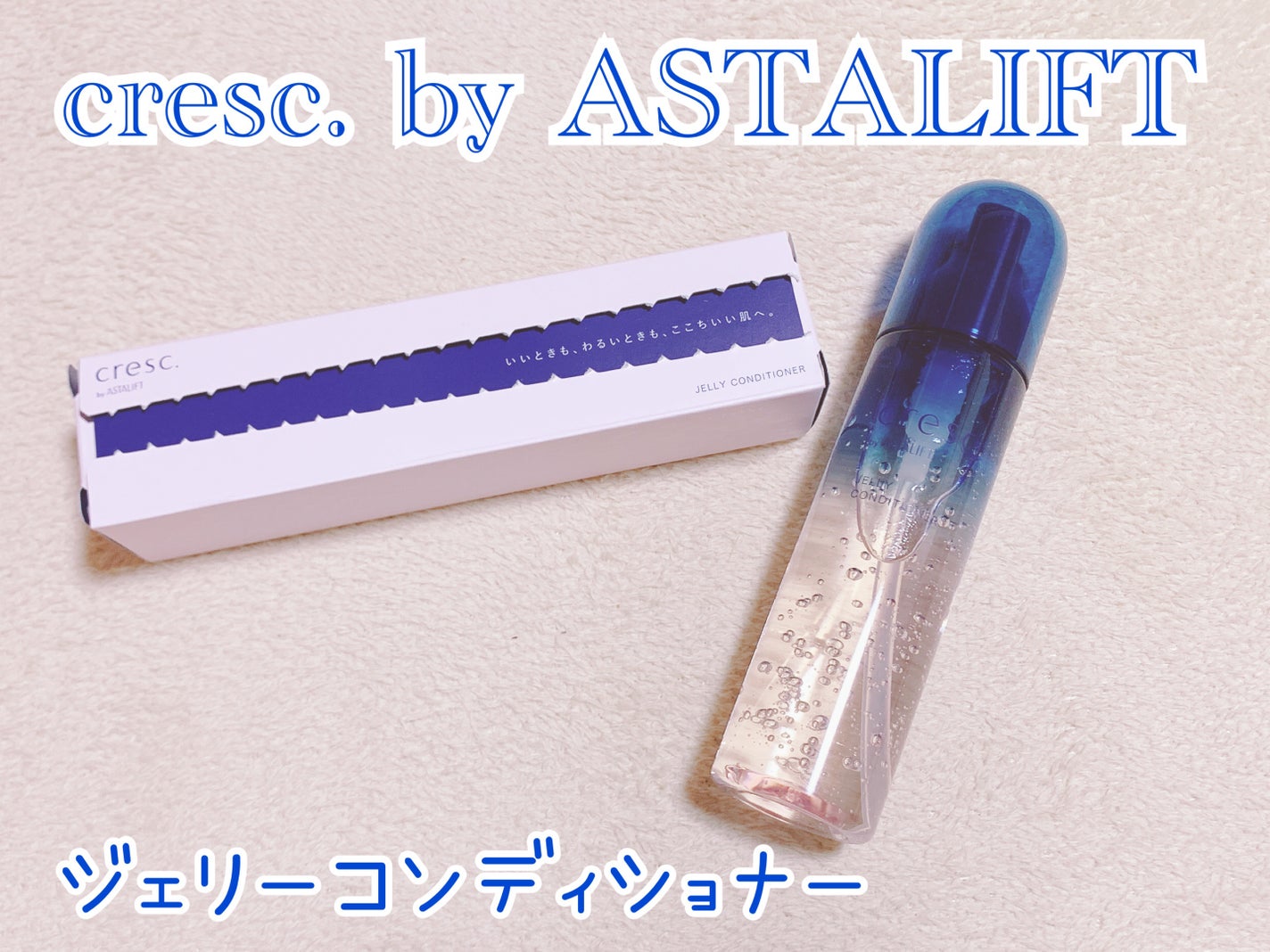 ジェリー コンディショナー/cresc. by ASTALIFT/化粧水を使ったクチコミ(1枚目)