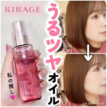 リッチモイスト ヘアオイル/キラージュ/ヘアオイルを使ったクチコミ（1枚目）