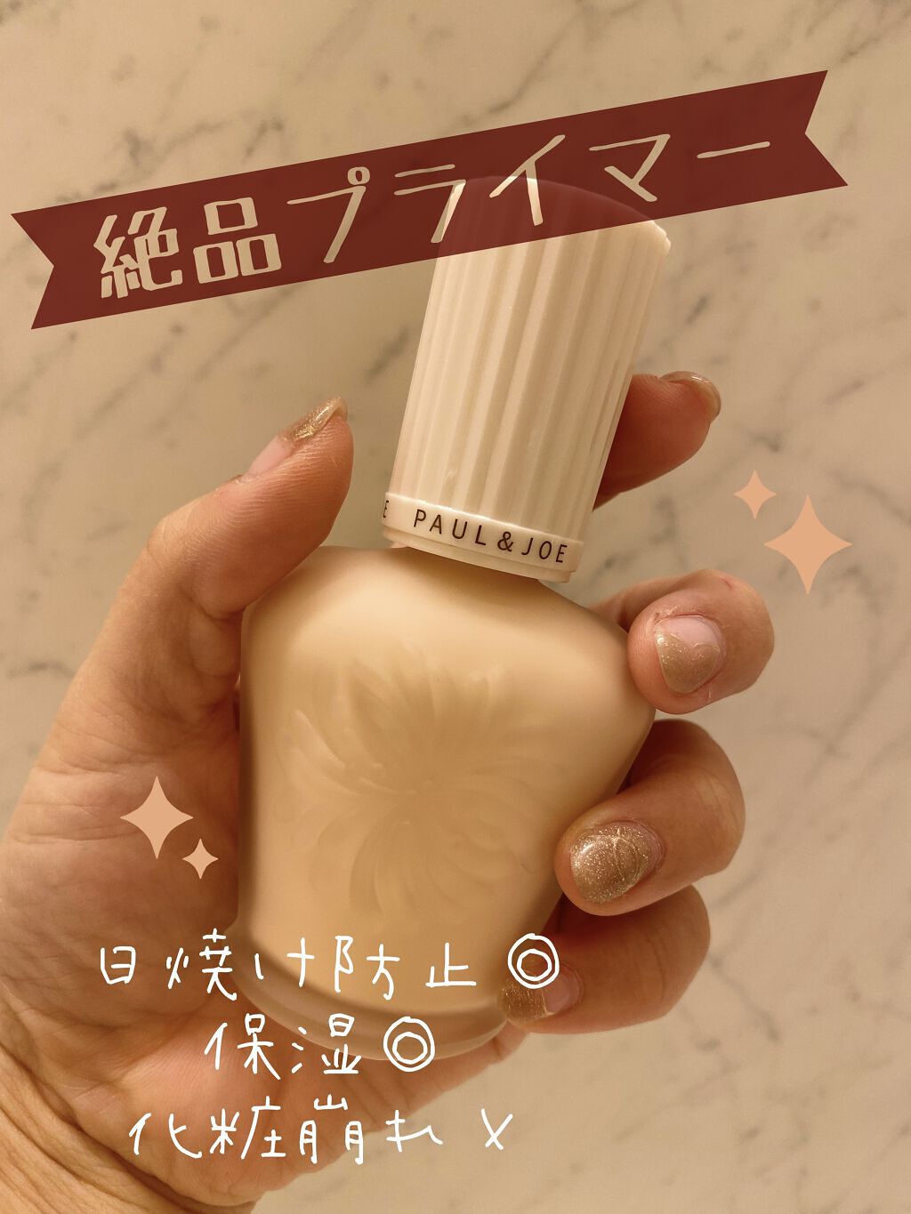 プロテクティング ファンデーション プライマー		/PAUL & JOE BEAUTE/化粧下地を使ったクチコミ（1枚目）